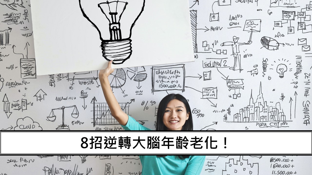 125_8招逆轉大腦年齡老化！
