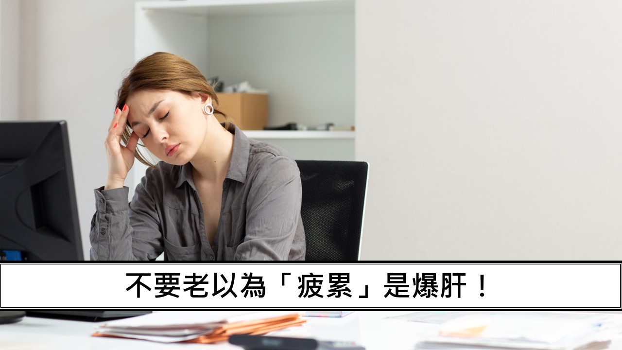 80_不要老以為「疲累」是爆肝！