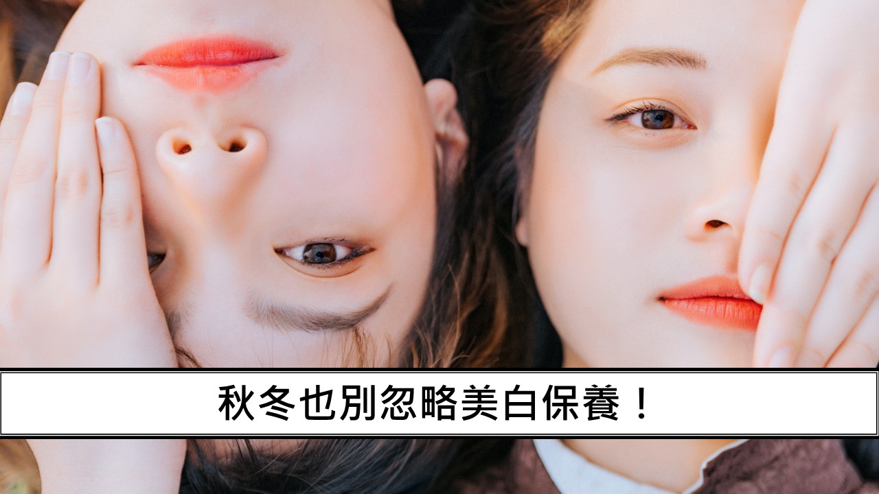 82_秋冬也別忽略美白保養！