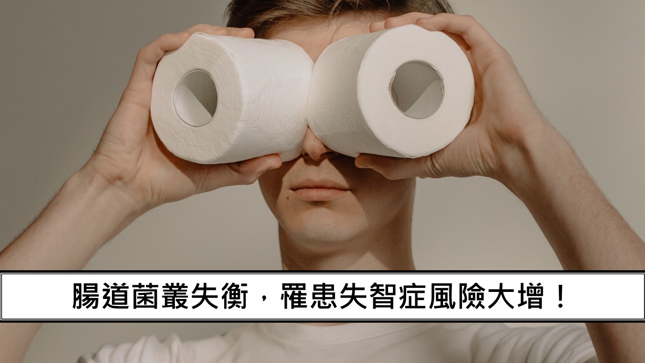 128_腸道菌叢失衡，罹患失智症風險大增！