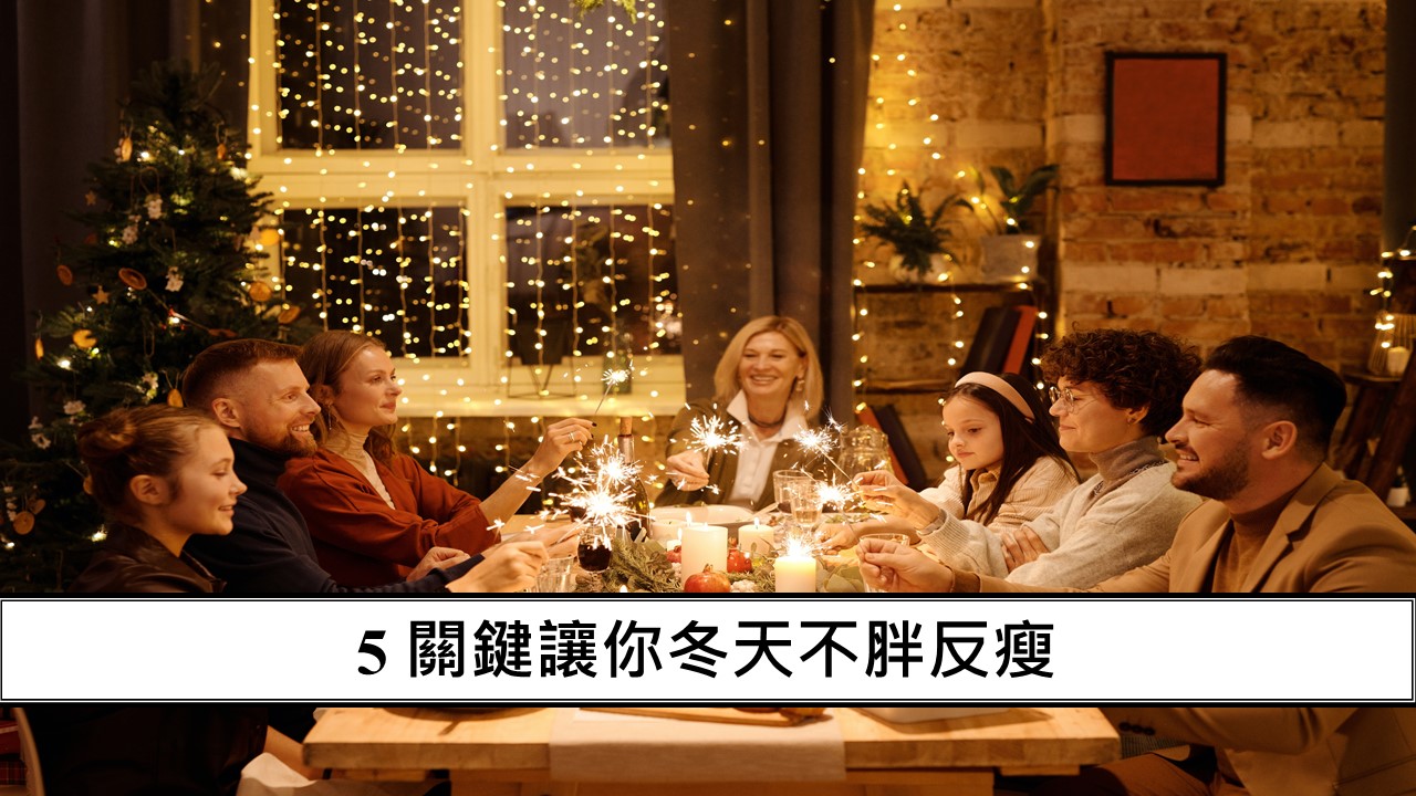 83_5 關鍵讓你冬天不胖反瘦
