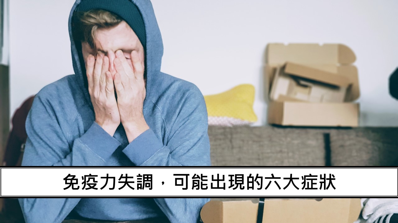 85_免疫力失調，可能出現的六大症狀