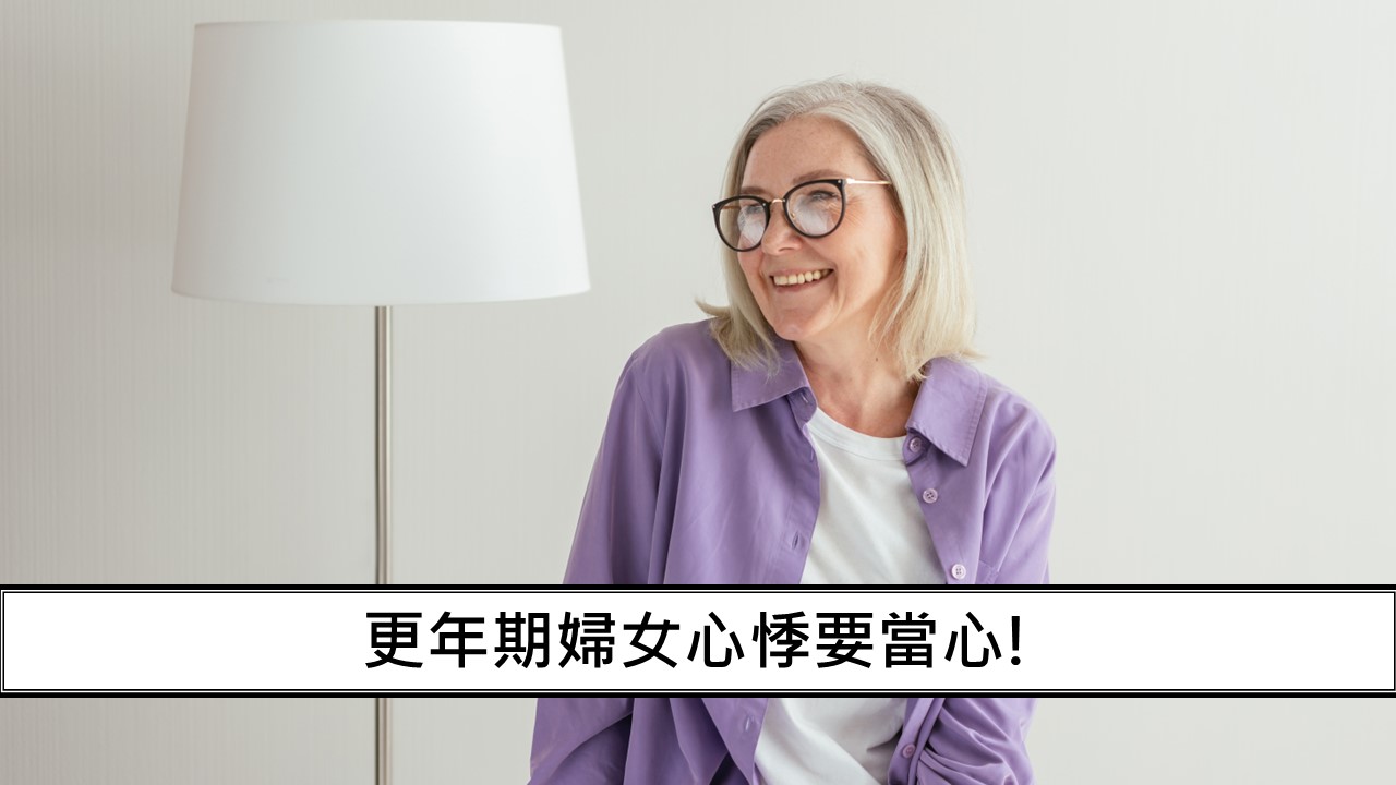 89_更年期婦女心悸要當心！