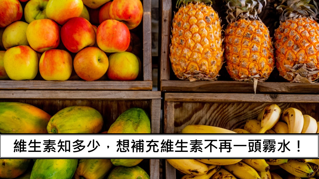 132_維生素知多少，想補充維生素不再一頭霧水！