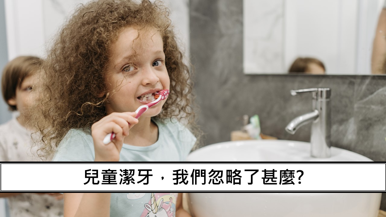 81_兒童潔牙，我們忽略了甚麼？