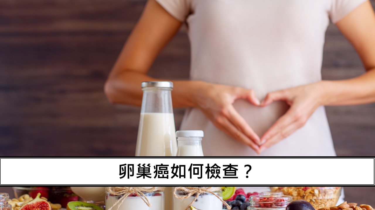 90_卵巢癌如何檢查？
