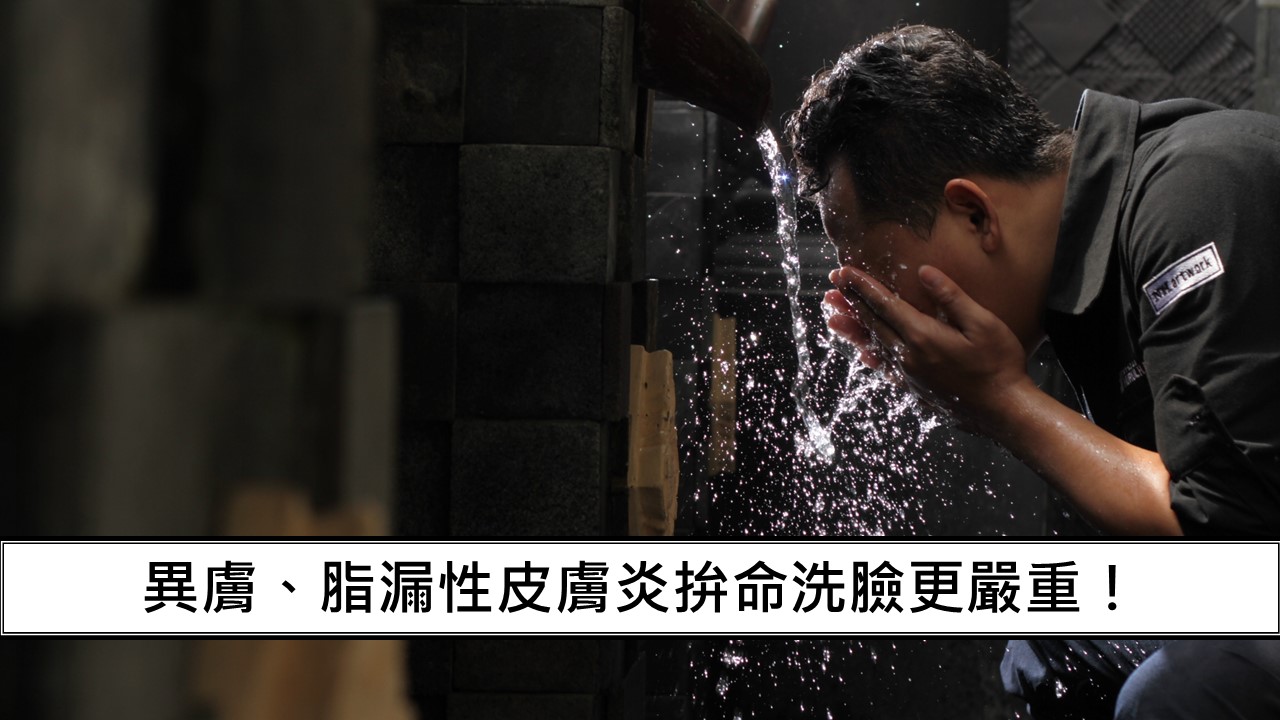83_異膚、脂漏性皮膚炎拚命洗臉更嚴重！