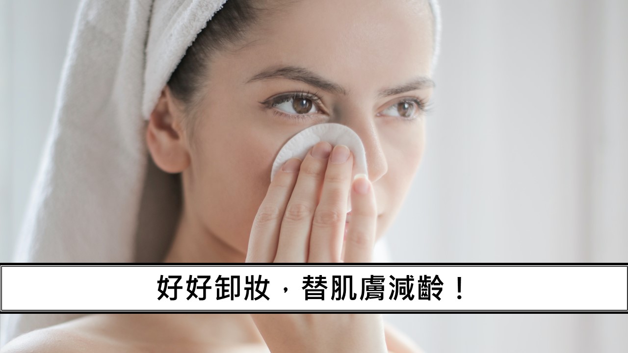 84_好好卸妝，替肌膚減齡！