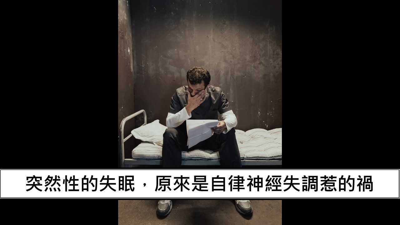 94_突然性的失眠，原來是自律神經失調惹的禍