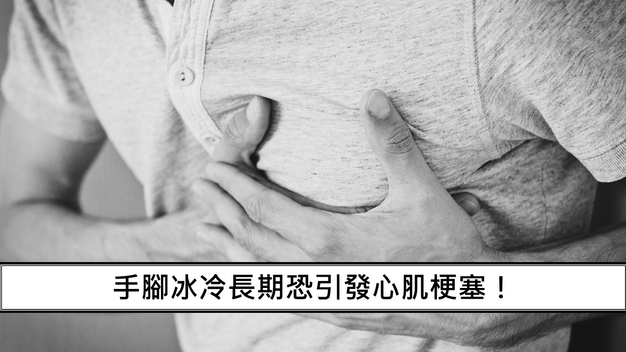 95_手腳冰冷長期恐引發心肌梗塞！