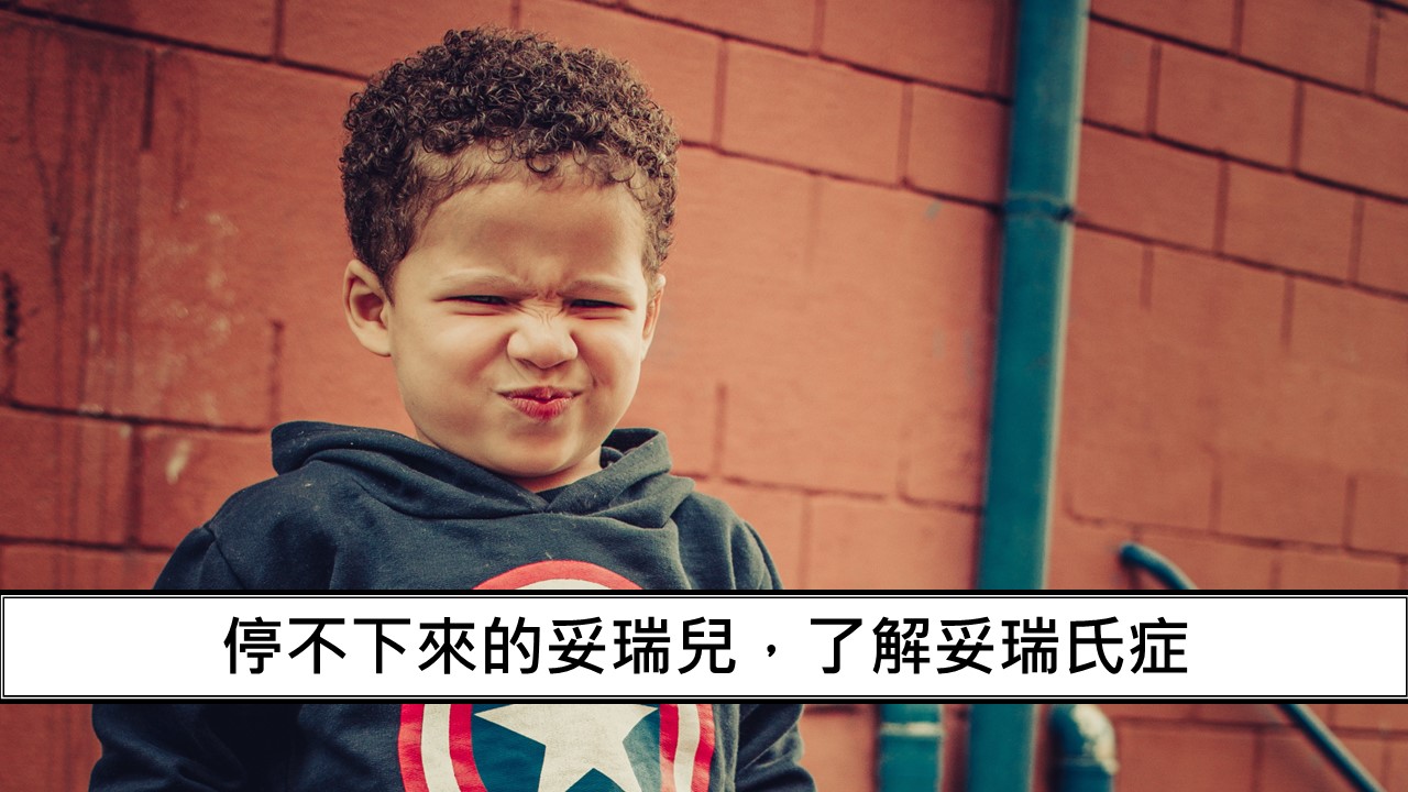 96_停不下來的妥瑞兒，了解妥瑞氏症