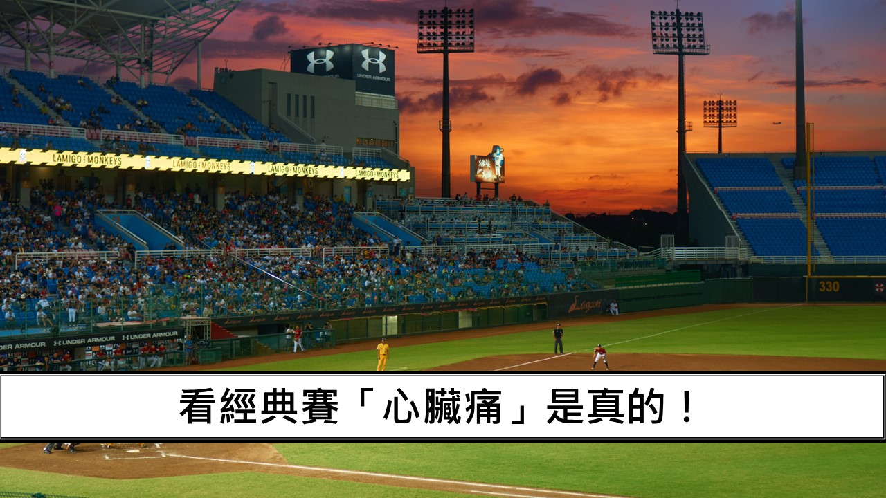 97_看經典賽「心臟痛」是真的！
