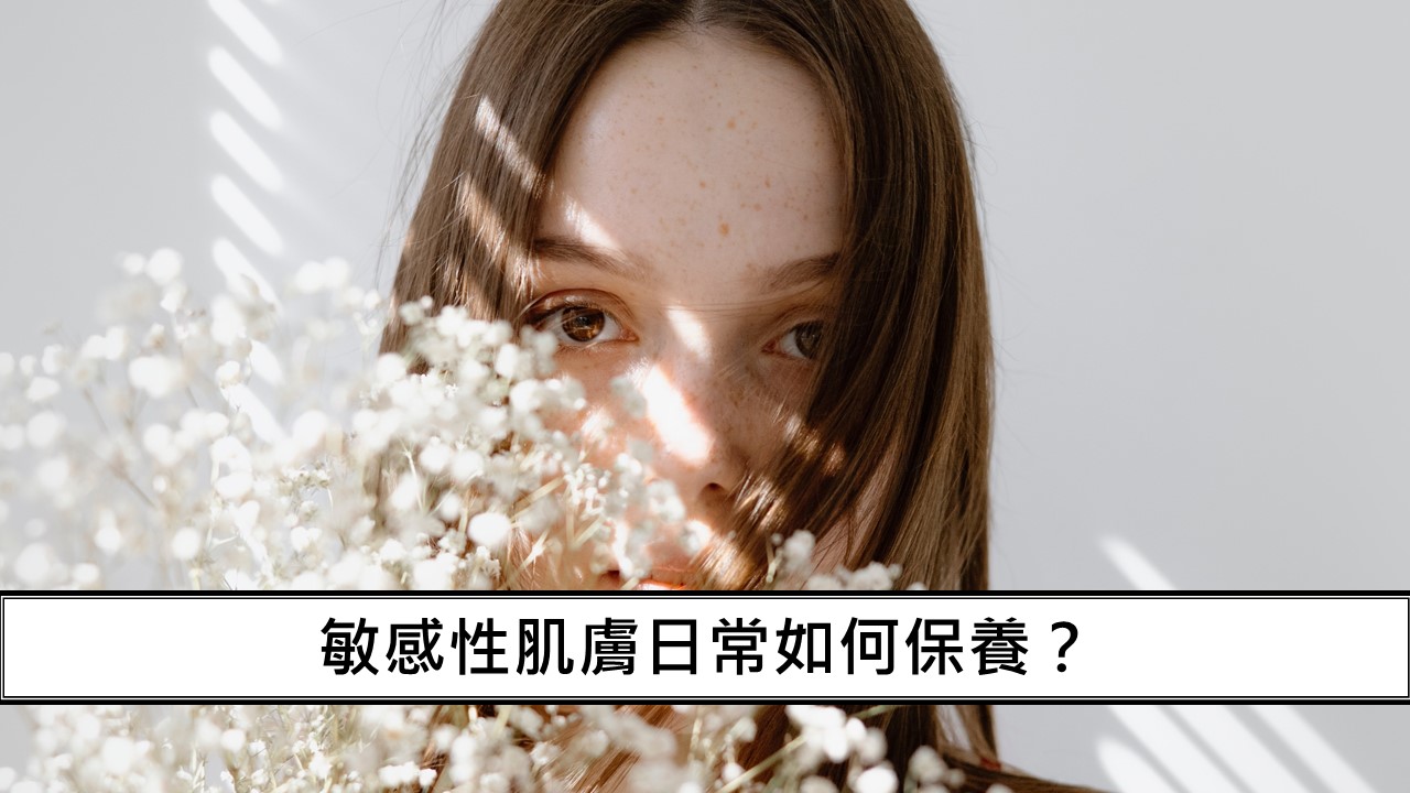 86_敏感性肌膚日常如何保養？