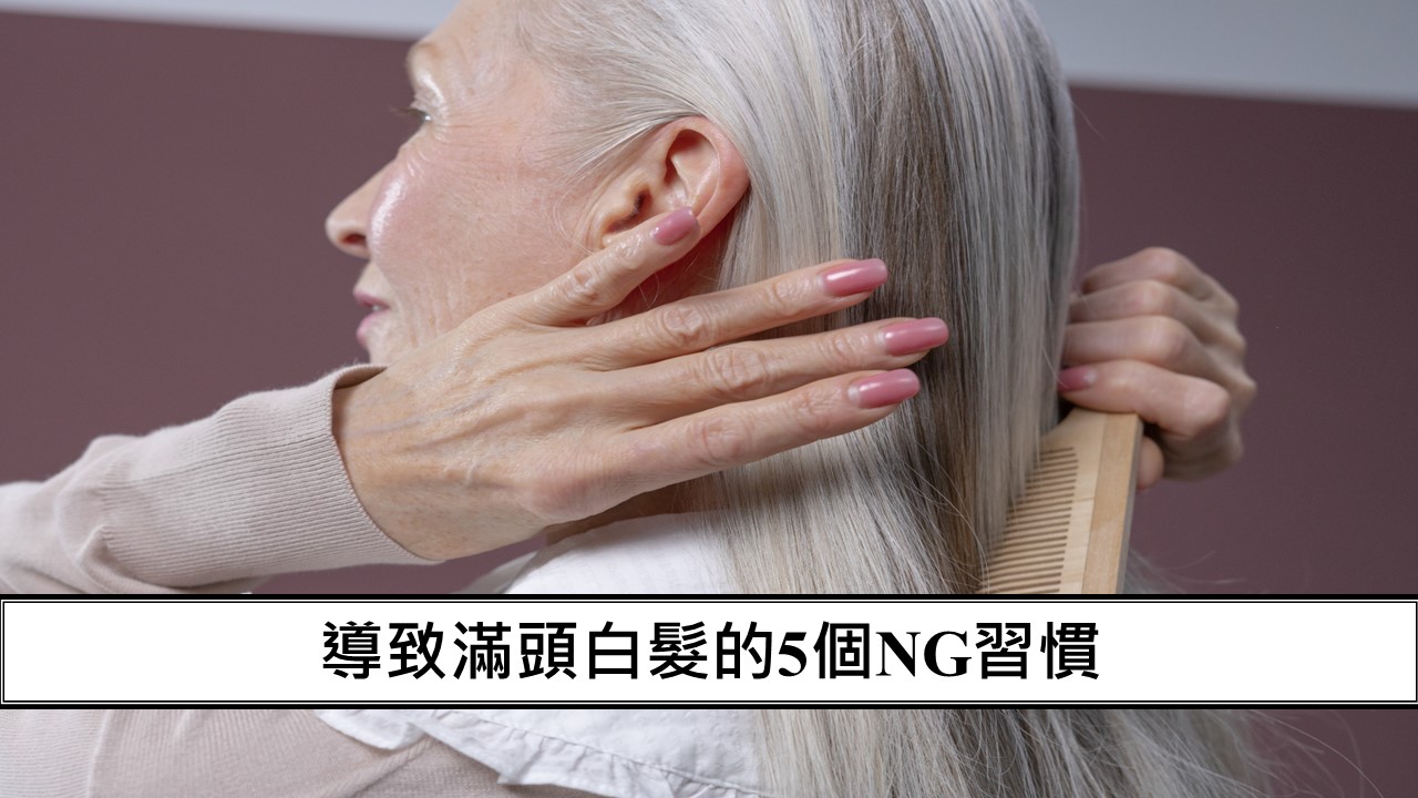 87_導致滿頭白髮的5個NG習慣