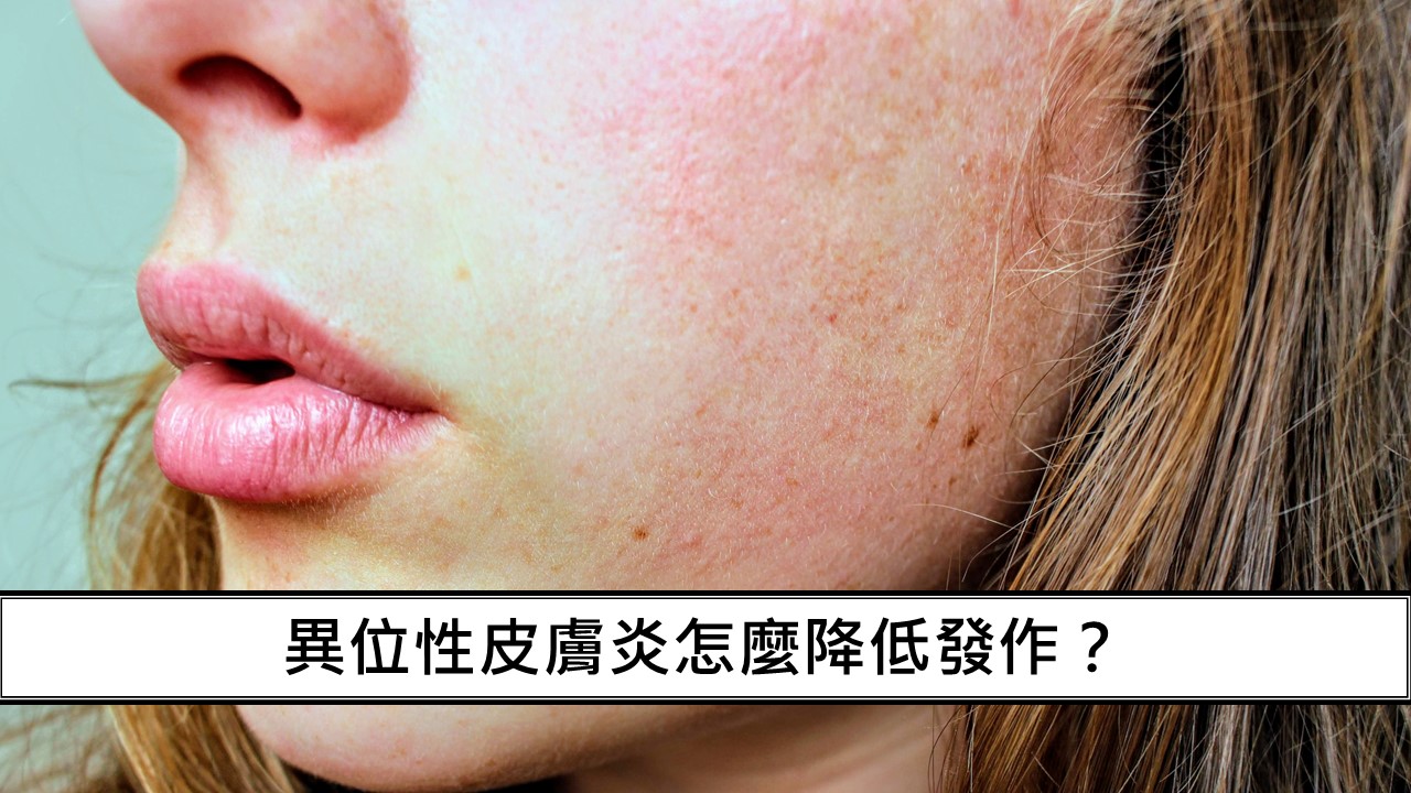 88_異位性皮膚炎怎麼降低發作？