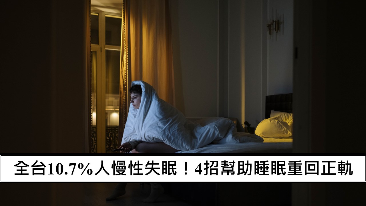 98_全台10.7%人慢性失眠！4招幫助睡眠重回正軌