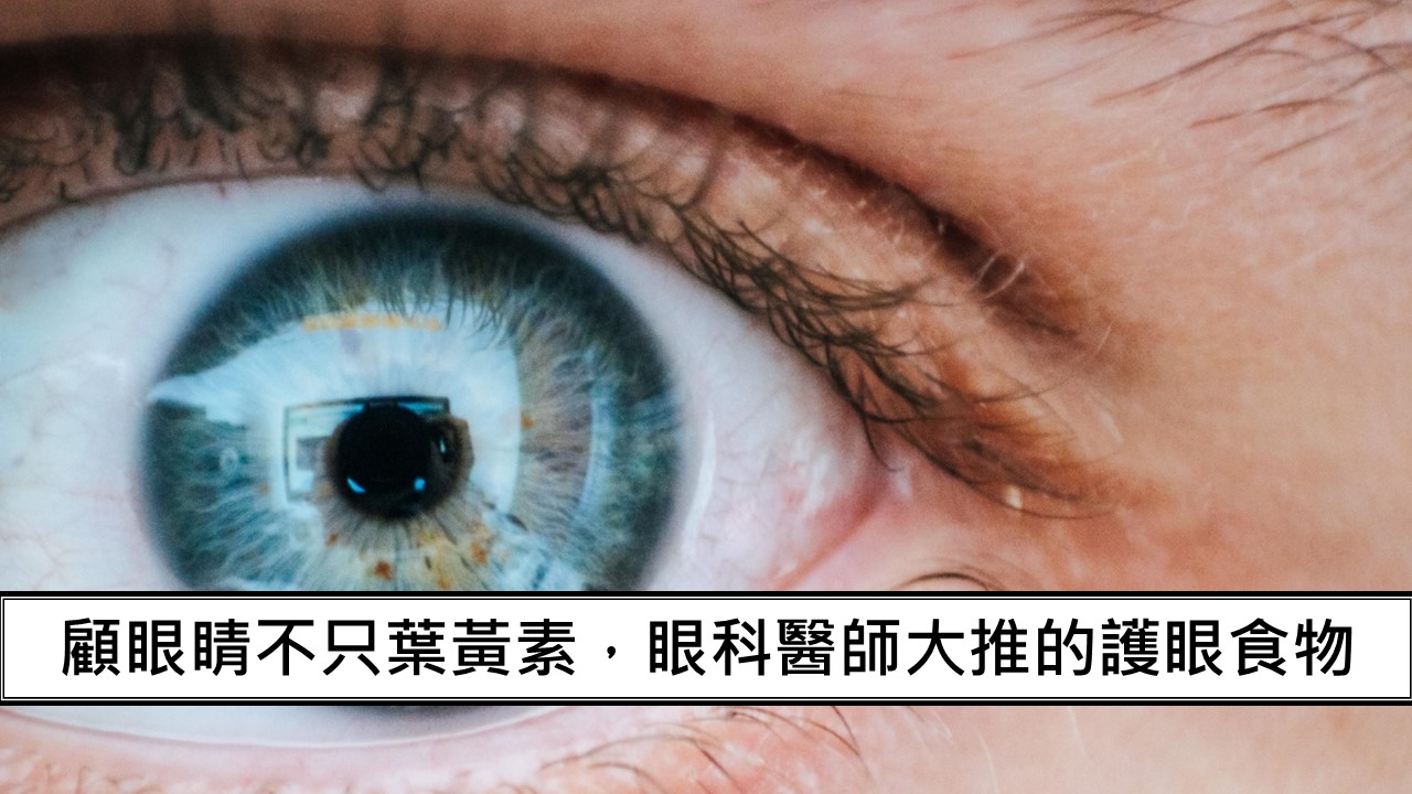 139_顧眼睛不只葉黃素，眼科醫師大推的護眼食物
