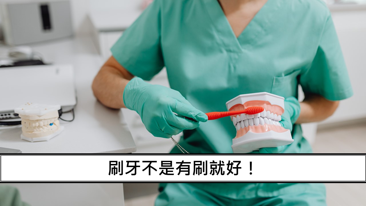 89_刷牙不是有刷就好！