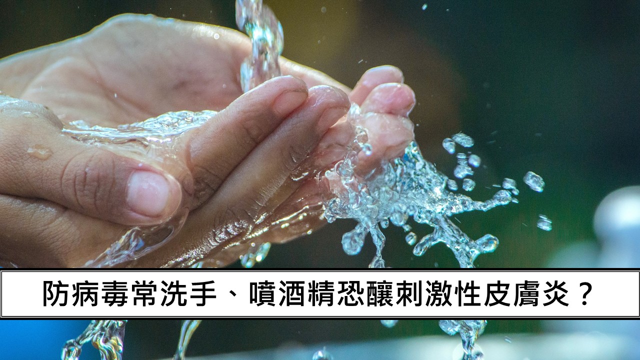 90_防病毒常洗手、噴酒精恐釀刺激性皮膚炎？