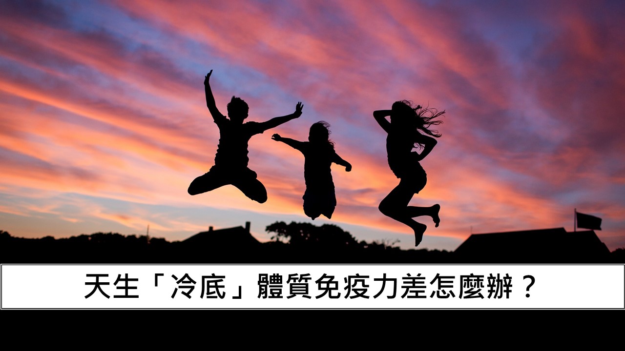 102_天生「冷底」體質免疫力差怎麼辦？