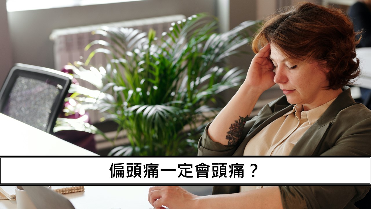 103_偏頭痛一定會頭痛？