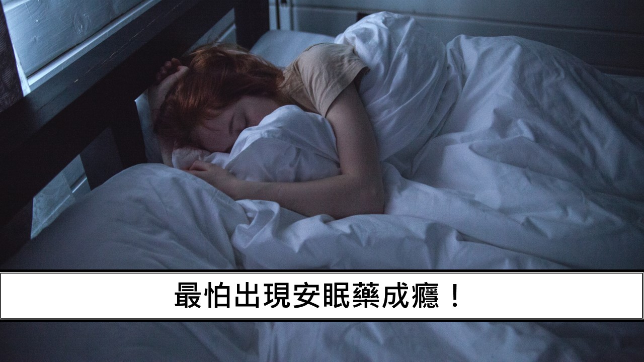 144_最怕出現安眠藥成癮！