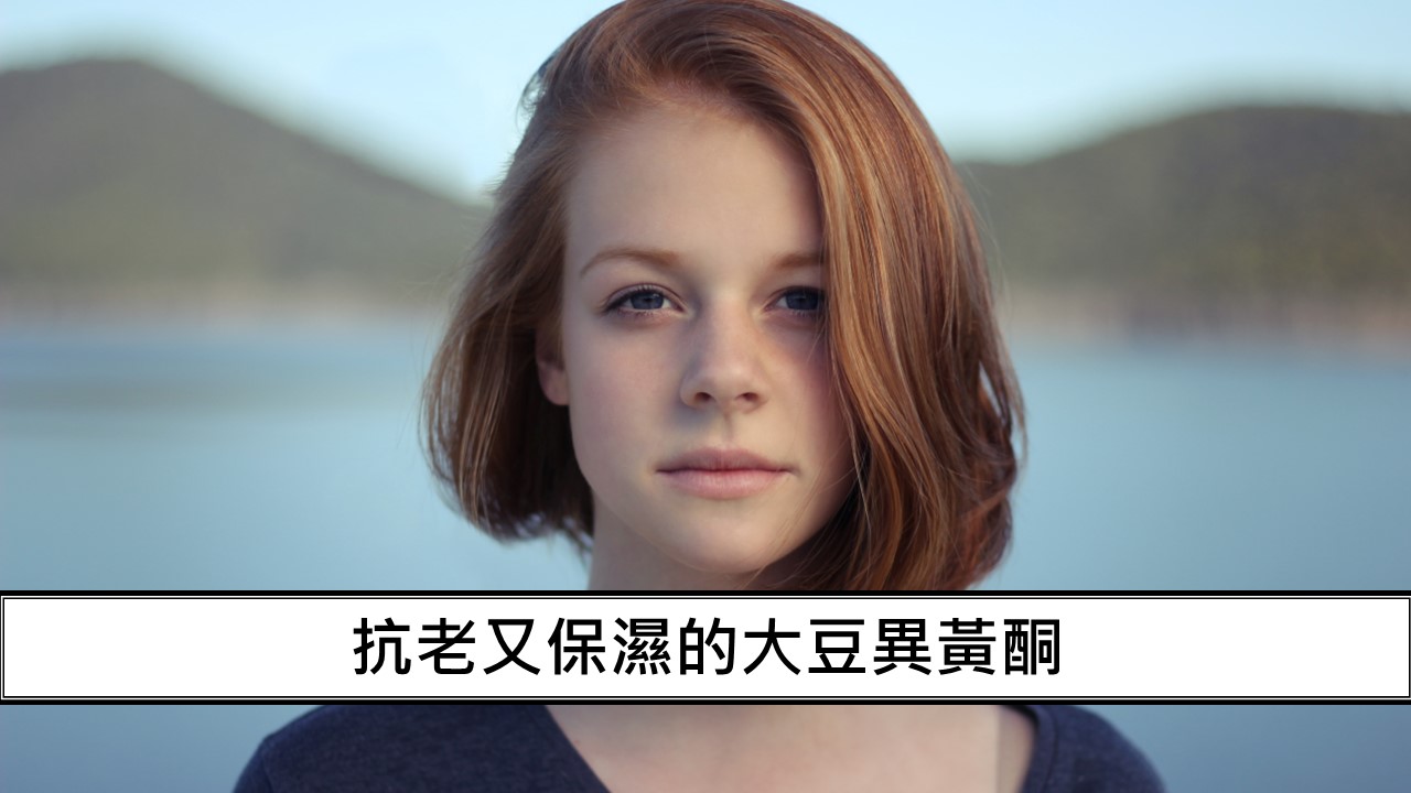 91_抗老又保濕的大豆異黃酮