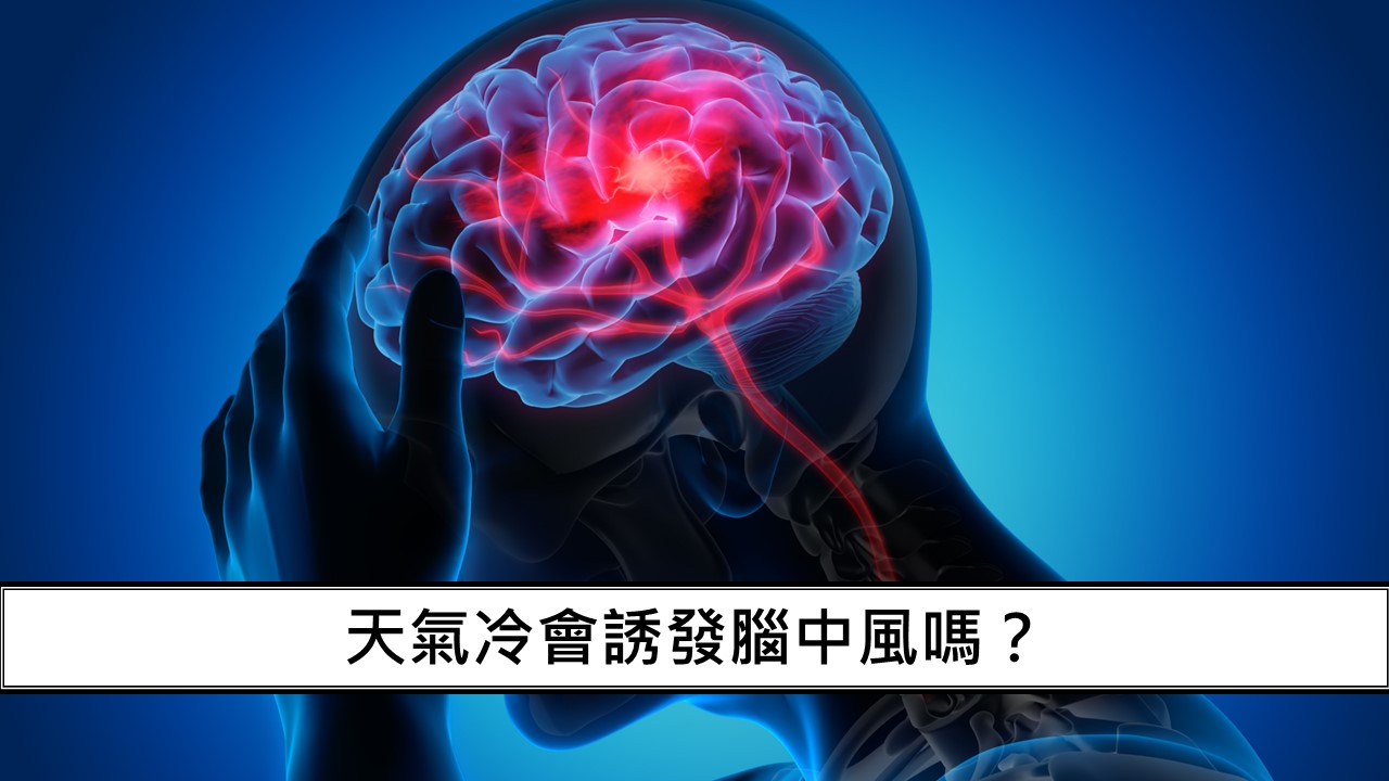 104_天氣冷會誘發腦中風嗎？