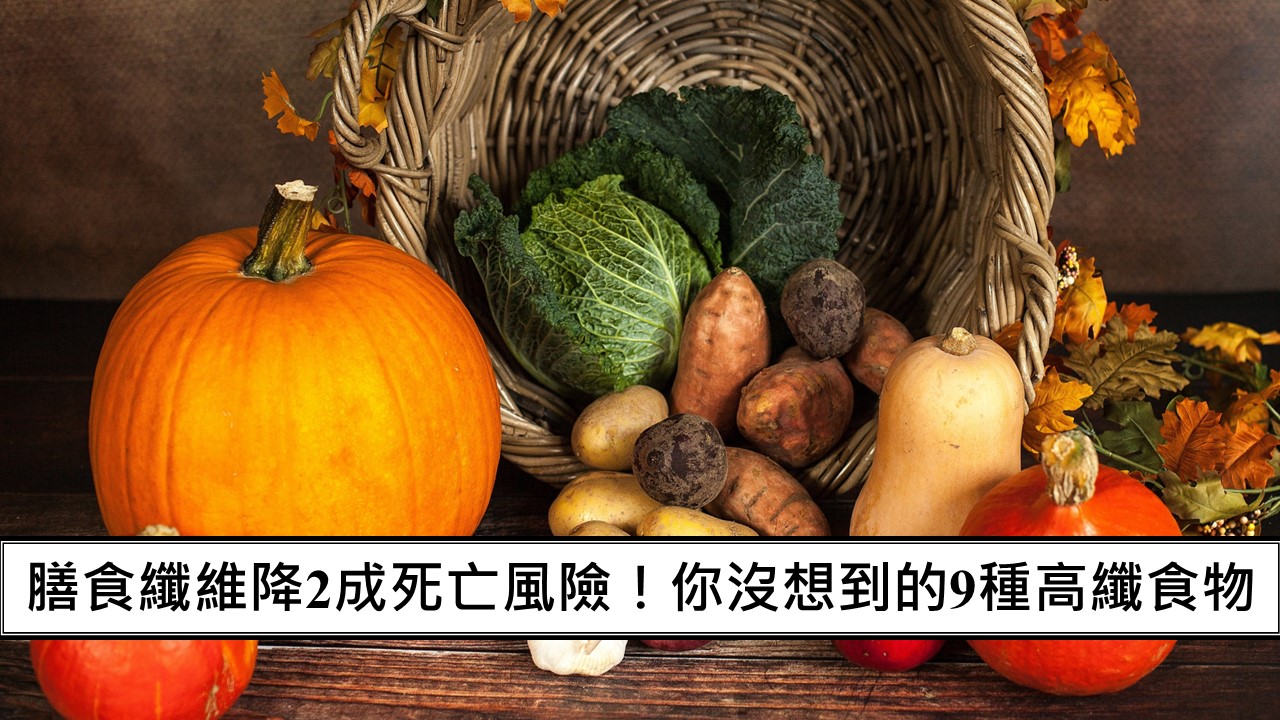 146_膳食纖維降2成死亡風險！你沒想到的9種高纖食物