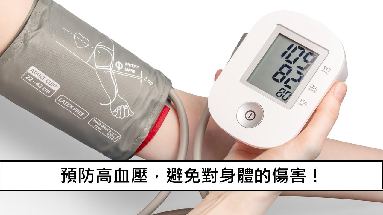 105_預防高血壓，避免對身體的傷害！