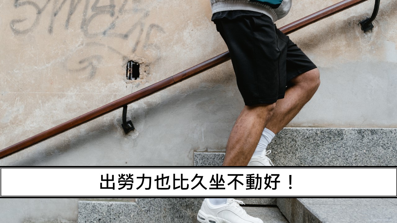 106_出勞力也比久坐不動好！