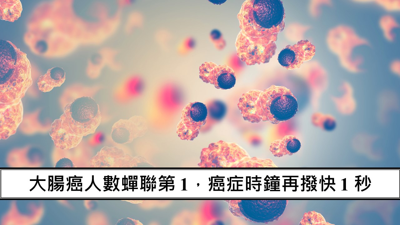 109_大腸癌人數蟬聯第 1，癌症時鐘再撥快 1 秒