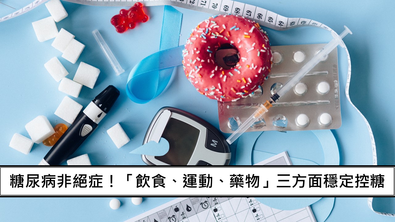 112_糖尿病非絕症！「飲食、運動、藥物」三方面穩定控糖