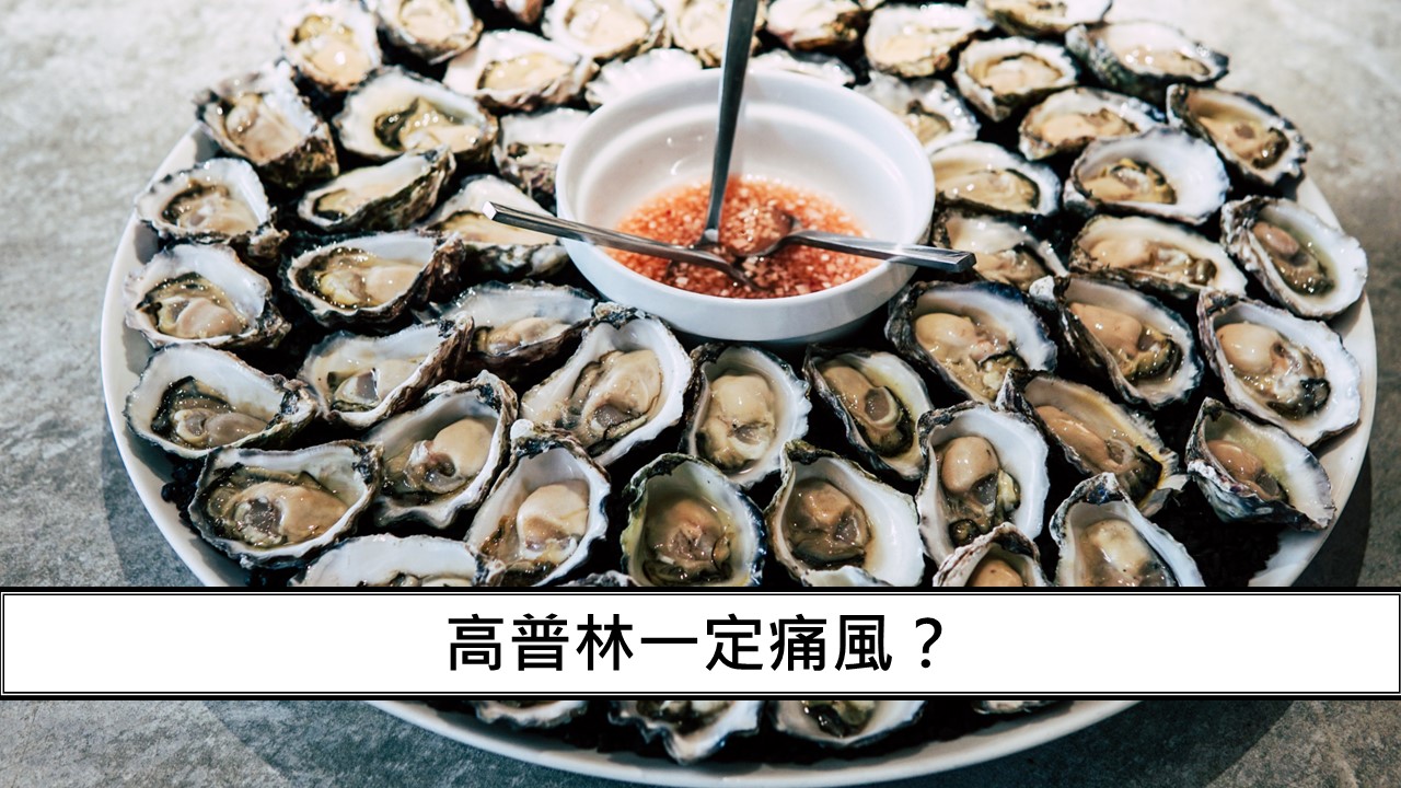 157_高普林一定痛風？