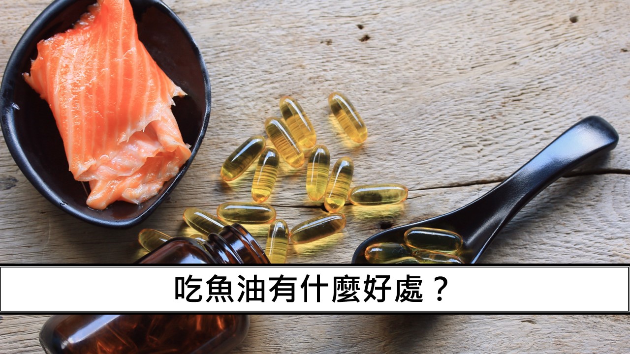 158_吃魚油有什麼好處？