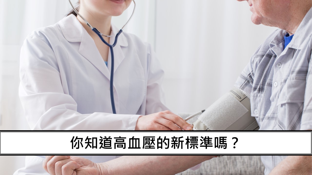 05_你知道高血壓的新標準嗎？-1