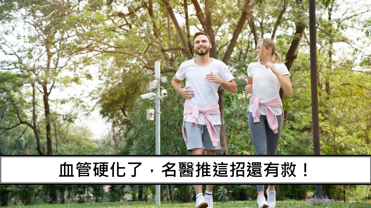 116_血管硬化了，名醫推這招還有救！