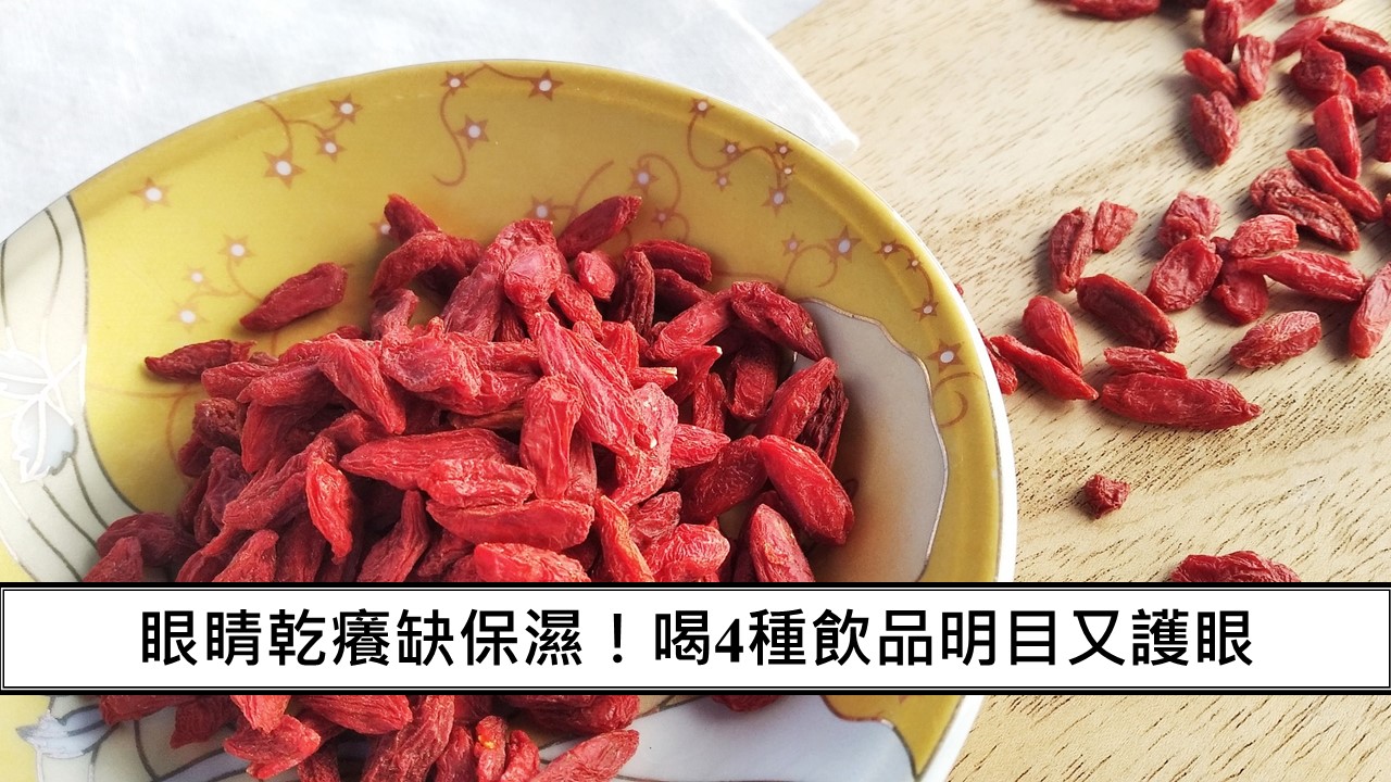160_眼睛乾癢缺保濕！喝４種飲品明目又護眼