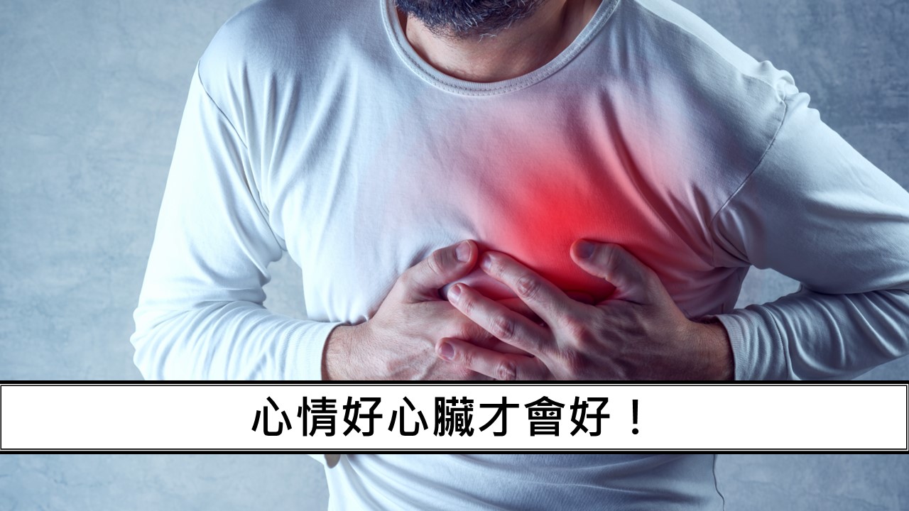 117_心情好心臟才會好！