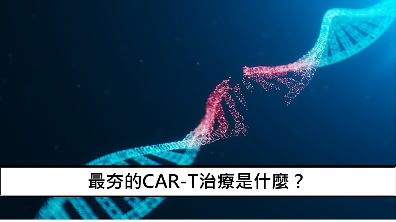 06_最夯的CAR-T治療是什麼？-1