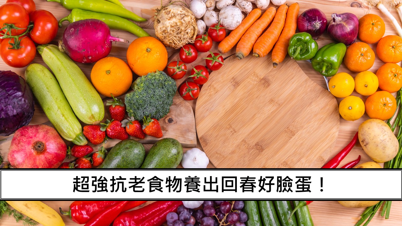 119_超強抗老食物養出回春好臉蛋！