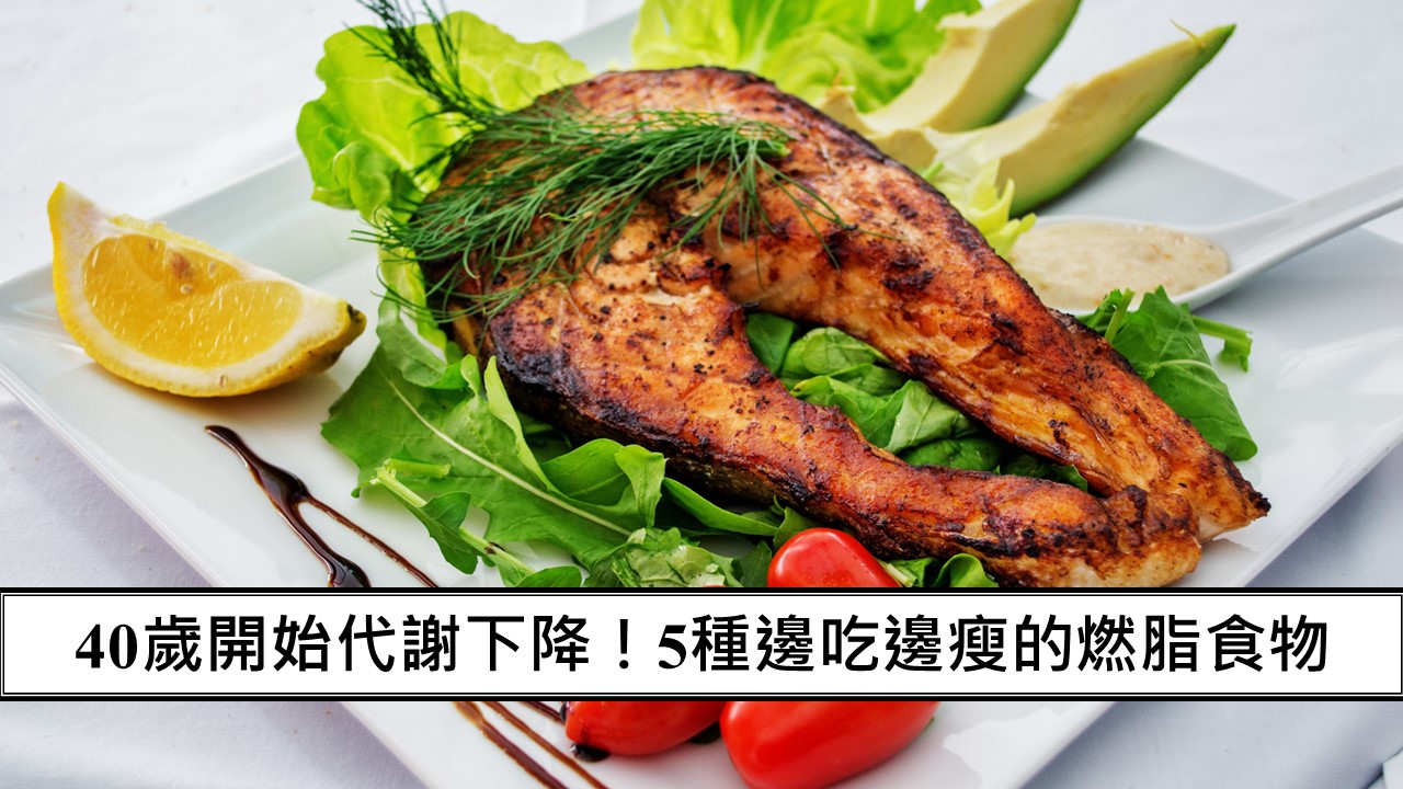 162_40歲開始代謝下降！5種邊吃邊瘦的燃脂食物