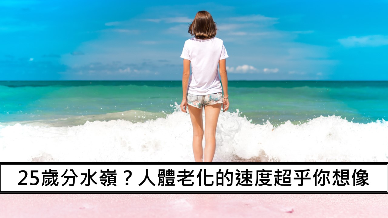 114_25歲分水嶺？人體老化的速度超乎你想像