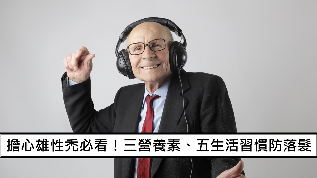 115_擔心雄性禿必看！三營養素、五生活習慣防落髮