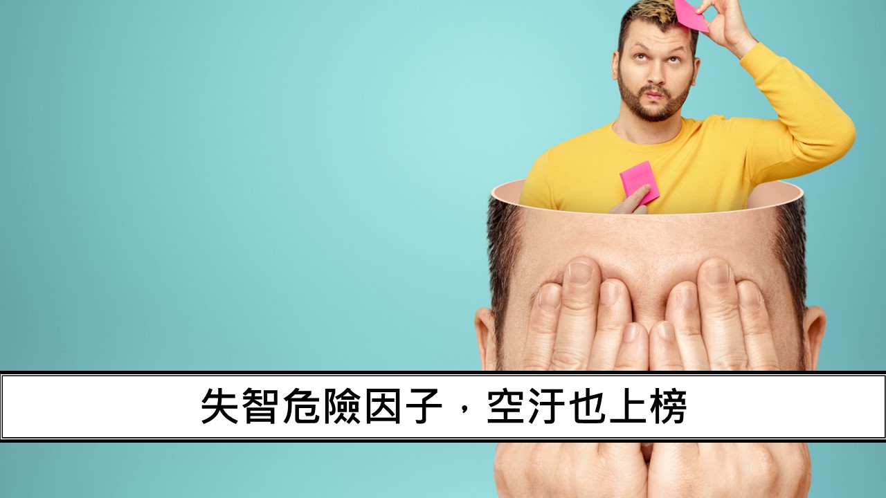 164_失智危險因子，空汙也上榜