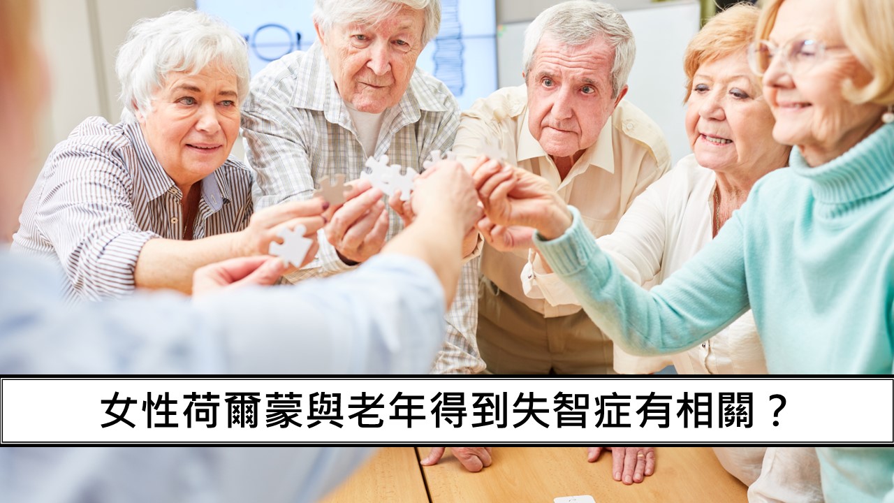 121_女性荷爾蒙與老年得到失智症有相關？