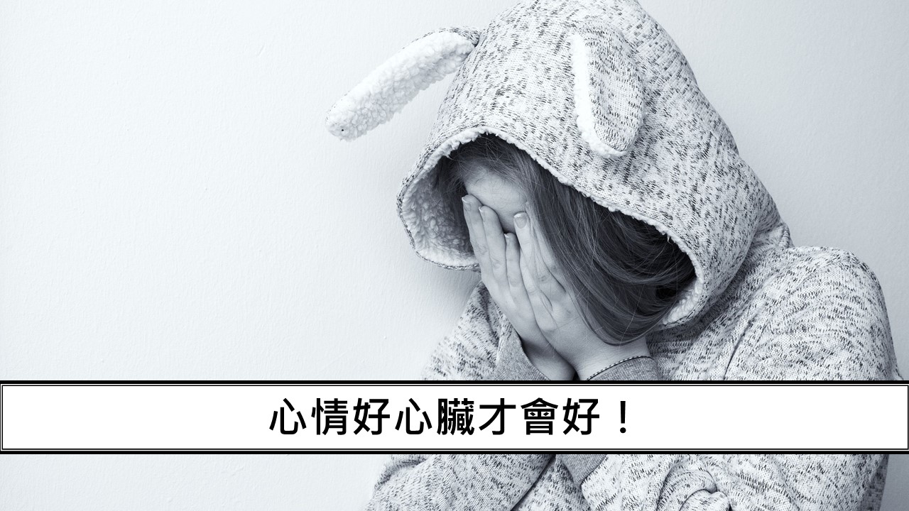 122_心情好心臟才會好！