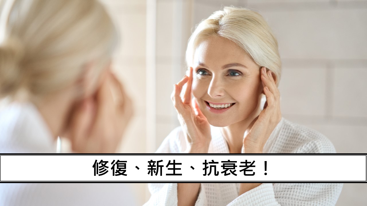 117_修復、新生、抗衰老！