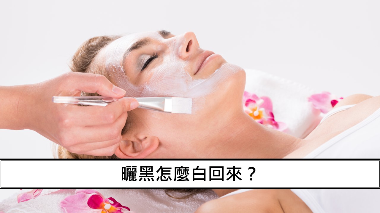 118_曬黑怎麼白回來？