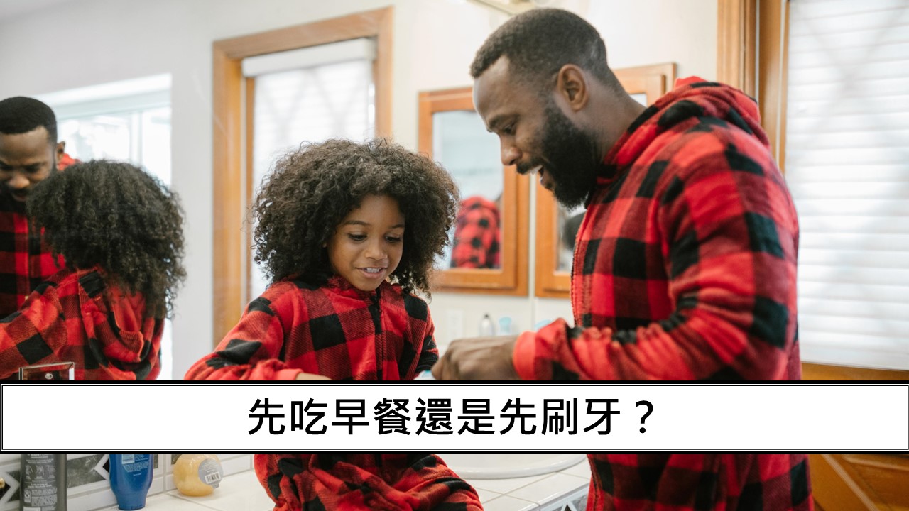 120_先吃早餐還是先刷牙？